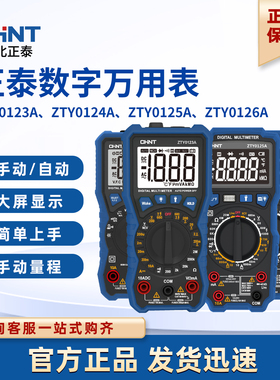 正泰数字万用表ZTY0123A、ZTY0124A、ZTY0125A、ZTY0126A性能稳定