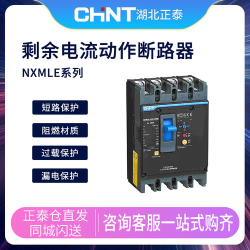 正泰NXMLE-125S/4300A 透明壳剩余电流动作断路器