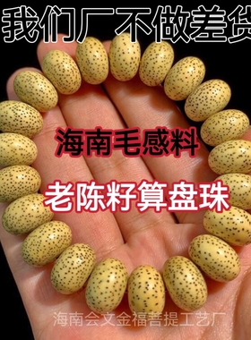 海南星月菩提籽毛感料原生态0脱脂鸡油黄陈籽算盘珠单圈手串佛珠
