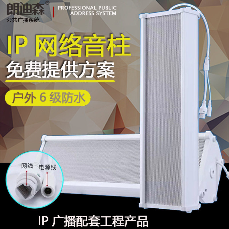 朗迪森IP数字广播室内室外喇叭校园系统音箱户外有源防水音柱