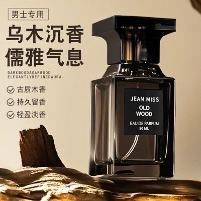 乌木沉香香水50ML持久小众不撞香