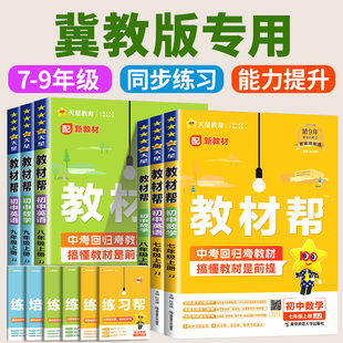 冀教版2025版初中教材帮数学科学浙教版七年级八年级九年级上册下册语文英语政治历史地理生物初一二三教材全解课本完全解读天星