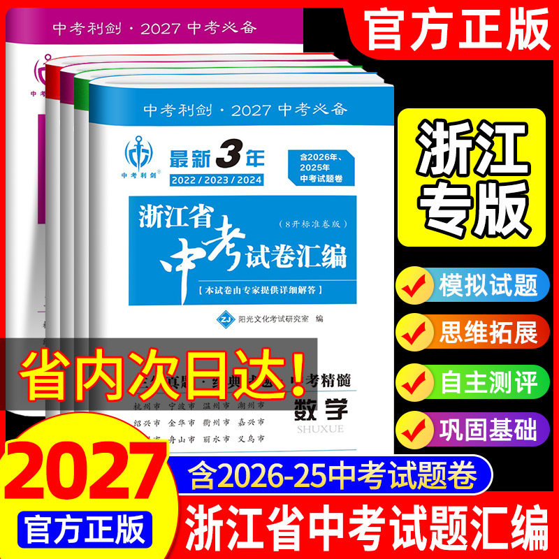 2026版最新3年浙江省中考试卷汇编语文数学英语科学社会政治中考利剑初九年级中考总复习—年含2025历年中考真题试卷各地中考必备