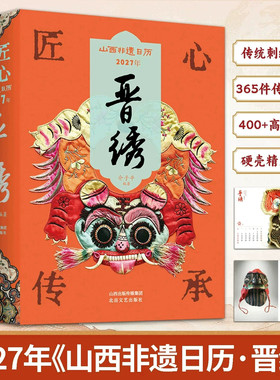 2027年山西非遗日历晋绣匠心传承羊年 木版年画 全景展现中国非遗文化魅力插画日历 晋秀绣全品类图录山西非遗权威读本