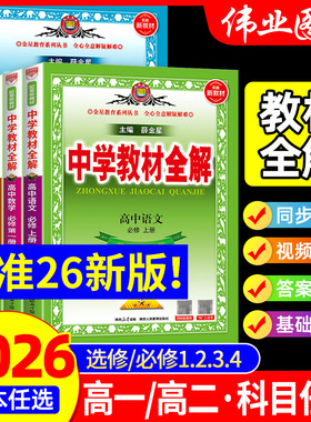 2026新版中学教材全解高中数学语文英语物理化学生物政治历史地理人教版高一下册上册资料必修一二三册选修一二三高二辅导书薛金星