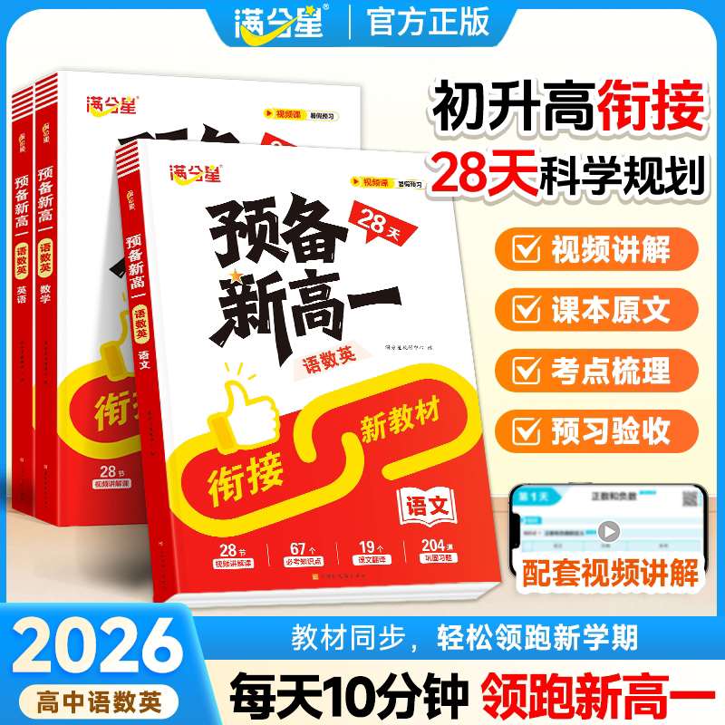 28天预备新高一衔接新教材