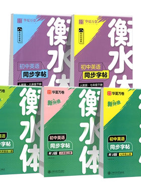 衡水体初中英语同步字帖七八九