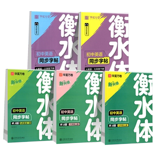 2026春华夏万卷衡水体英语字帖七年级下册八年级九年级上册人教版外研版练字帖英文单词同步字帖初一下初二初三英语作文临摹字帖