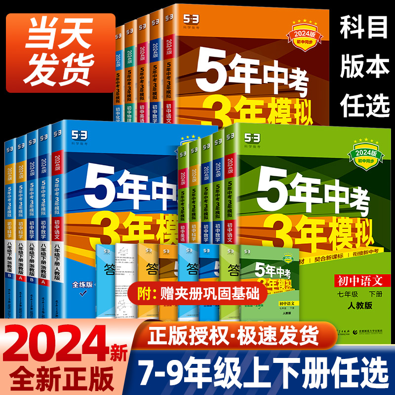 2024版五年中考三年模拟七年级下册八九年级上册科学浙教版语文数学英语物理生物人教版5年中考3年模拟53初一二初三同步练习册必刷 书籍/杂志/报纸 中学教辅 原图主图