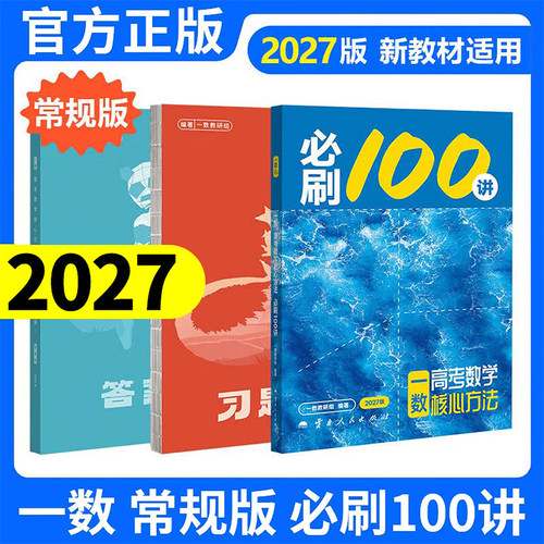 2027一数必刷100讲数学常规版+偏基础版高考数学核心方法高中必刷题一百讲一数儿核心40卷教辅必刷100讲核心方法一轮复习真题