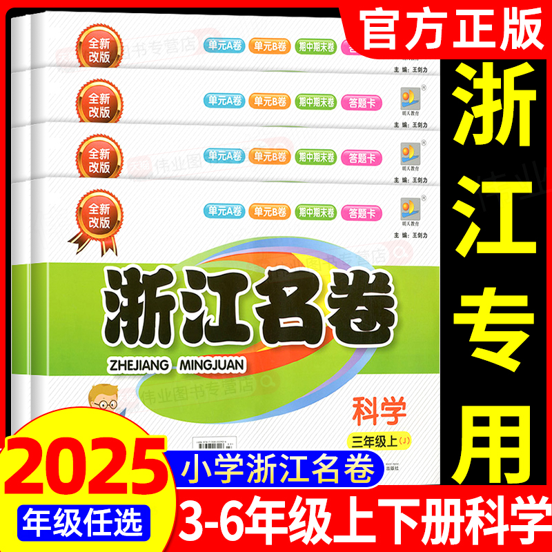 【浙江专用】浙江名卷科学三四五六年级上册下册科学教科版语文数学英语人教版北师大版小学测试卷期末冲刺100分单元模拟测评卷子