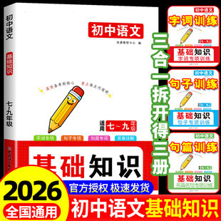初中语文基础知识专项训练病句修改词语运用字音字行句子衔接标点符号名篇名句默写文化常识名著阅读综合性学习写作技巧