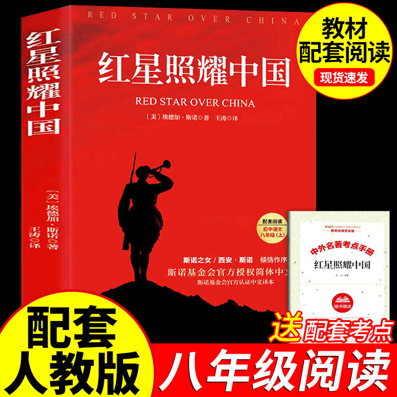 红星照耀中国原著正版八年级必读完整版的课外书初二上册课外阅读书籍初中文学教育名著人民中国青年出版社红岩书红颜昆虫记