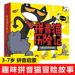 拼音猫历险记全套10册宋海东著趣味拼音猫冒险故事 轻松拼音启蒙3-4-6-8周岁幼儿园幼小衔接学拼音绘本图画故事书籍中信出版社图书