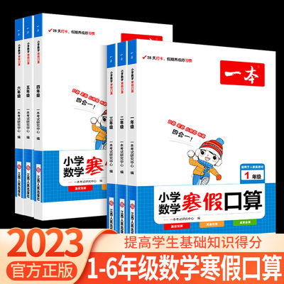 2023版一本数学寒假口算一二年级三年级四五六年级全套人教版小学生语文寒假阅读教材同步训练练习册寒假专项训练28天阅读打卡计划