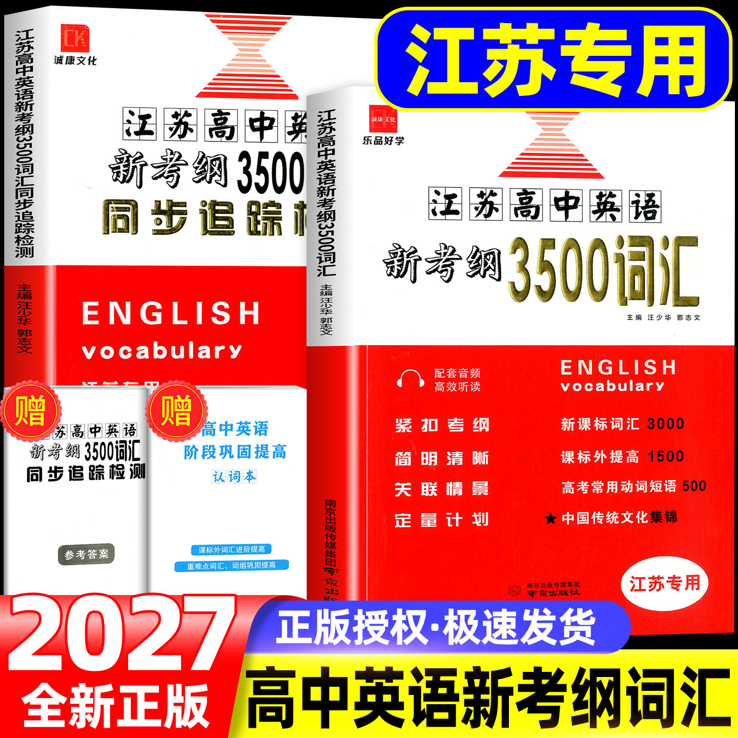 2027版江苏高中英语新考纲3500词汇+同步追踪检测江苏专用全国版高一至高三适用全国高中英语3500词必备同步考试记忆必背闪记速记图片