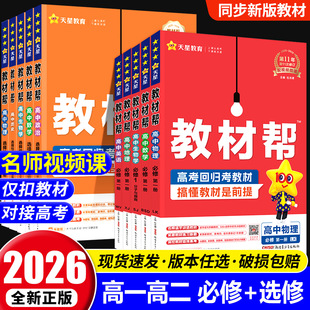 2026高中教材帮高一高二上下册必修一数学物理化学生物英语文地理历史政选择性必修一二三人教版北师大同步讲解教辅资高二选修1234