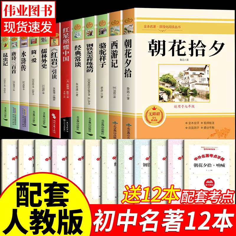 初中必读名著十二本 初中生中考必读12本全套人教版推荐七八九年级上下册课外阅读书籍 骆驼祥子西游记朝花夕拾人民教育出版社老师