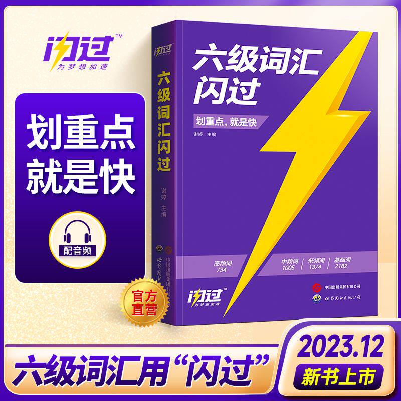 六级词汇闪过 备考2023.12巨微大学英语四六级高频词单词本专项训练便携乱序版历年真题考试真题试卷2025考研词汇闪过英语一二真相怎么看?