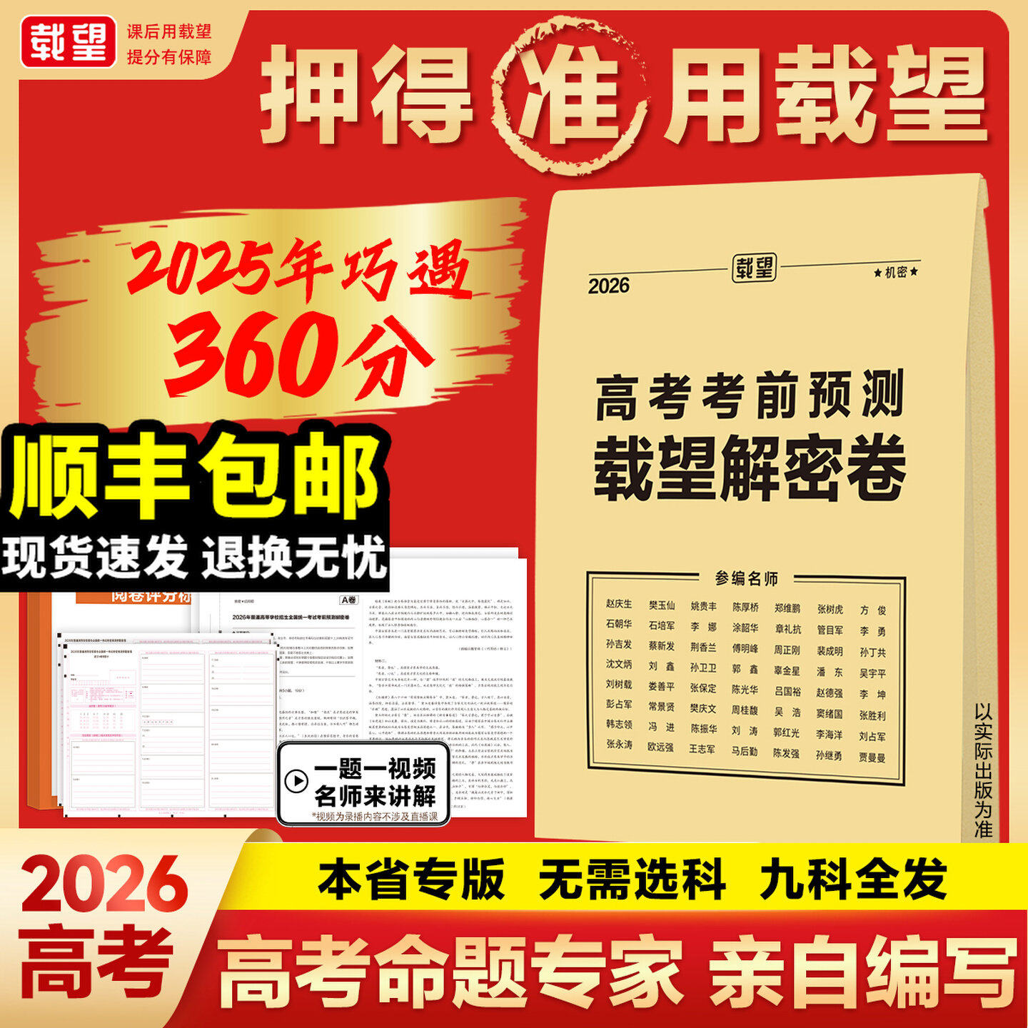 2026载望高考押题卷临考预测终极押题密卷新高考全国卷新教材必刷卷圈题卷高三考前模拟实战压轴真题卷高考命题原创冲刺最后一卷