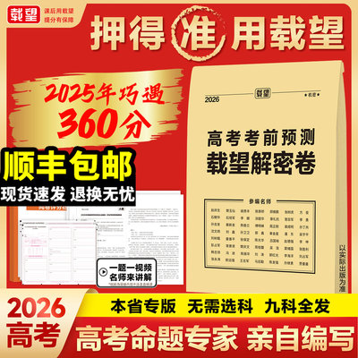 2026载望高考押题卷临考预测终极押题密卷新高考全国卷新教材必刷卷圈题卷高三考前模拟实战压轴真题卷高考命题原创冲刺最后一卷
