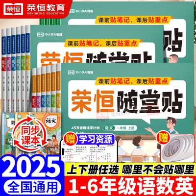 2025秋荣恒随堂贴一二三四五六年级上册语文数学英语教材同步课课贴人教版神奇小纸条小学课本全解读课堂笔记重点讲解预复习练习册