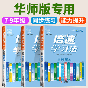 华师大版倍速学习法七八九年级下册上册语文数学英语物理化学政治历史人教版初一初二初三课本教材完全解读全解辅导资料书