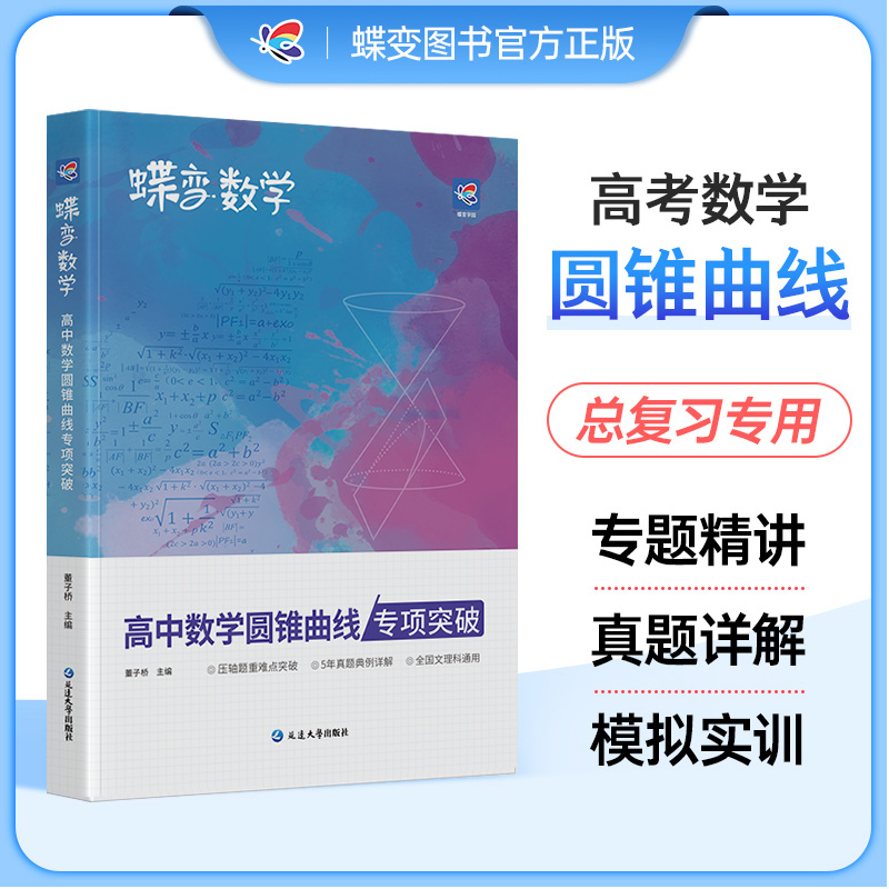 2024版蝶变数学高中圆锥曲线专题满分突破 高考解析几何压轴大题题型与技巧专项训练 决定性立体解题的秘密方法 二级结论练习册 书籍/杂志/报纸 高考 原图主图