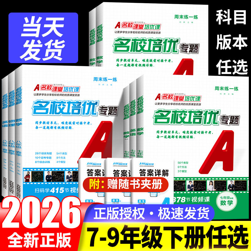 2026名校课堂同步培优周末练一练初中七八九年级初一初二初三数学英语物理上下册专项练习拔高训练尖子生压轴题难题必刷题练习册