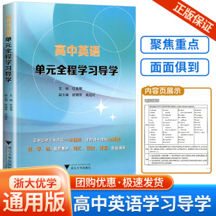 高中英语教师和学生参考用书教辅书籍 词句语法结构语篇阅读写作教程 任美琴 高中英语单元 浙江大学出版 全程学习导学 社