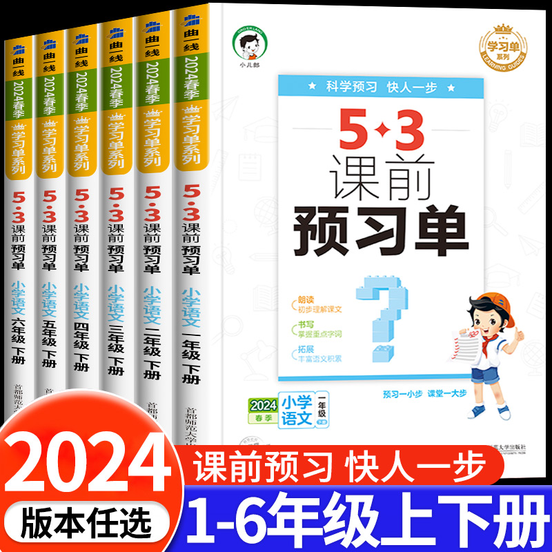 53课前预习单1-6年级下册