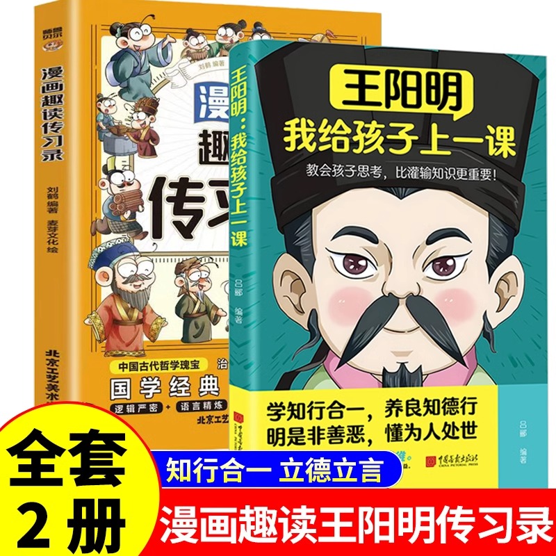 【抖音同款】王阳明我给孩子上一课 王阳明高情商趣读漫画国学经典心理学绘本青少年儿童传习录知行合一正版小学生阅读课外书籍