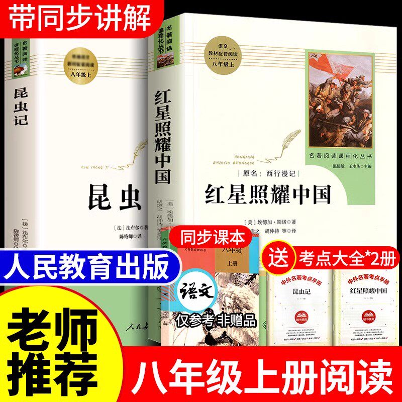 红星照耀中国和昆虫记原著正版完整版法布尔八年级上册必读书人民教育出版社人教版全套无删减中学生初二8上西行漫记课外阅读书籍高性价比高么？