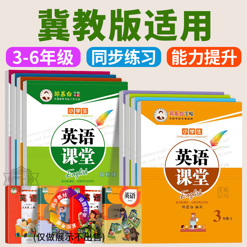 邹慕白字帖冀教版国标体2024秋新版英语字帖三四五六年级上下册小学冀教版英语教材同步练字帖国标体手写体临摹邹慕白字帖英语课堂