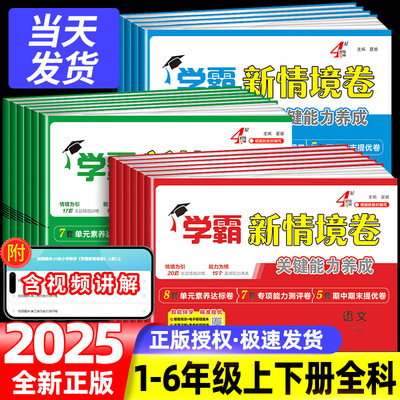 2025秋 经纶学霸新情境卷小学一二年级三四五六年级上册语文数学英语人教北师江苏教版译林版单元同步试卷期末测试卷全套4星情景卷