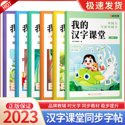 2023新版时光学我的汉字课堂