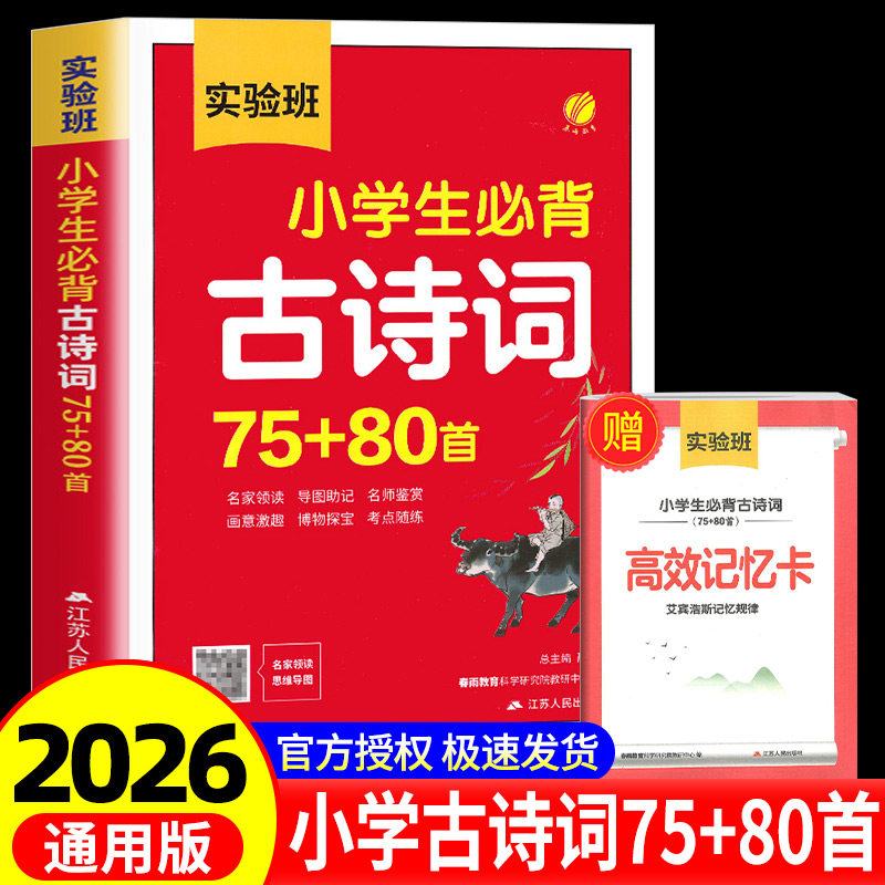 2026新版实验班小学生必背古诗词75+80首一二三四五六年级上下册通用小学人教部编版文言文阅读训练每日一首唐诗宋词大全春雨教育