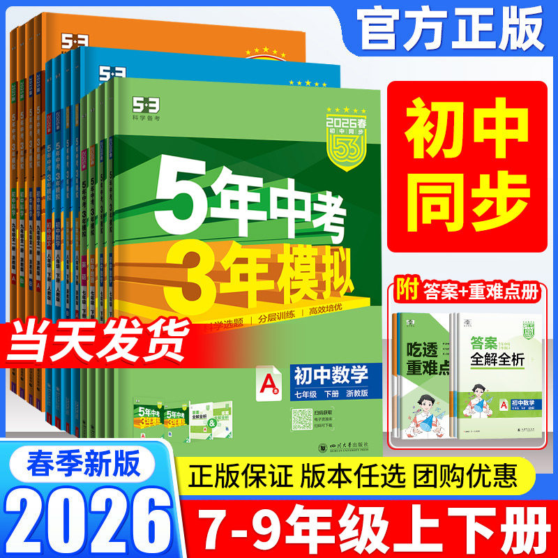 2026春五年中考三年模拟七年级下册八九年级上册科学浙教版语文数学英语物理生物人教版5年中考3年模拟53初一二初三同步练习册必刷