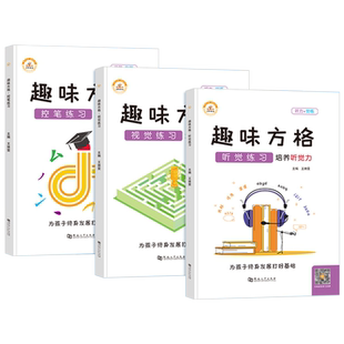 趣味方格 听觉练习视觉练习控笔练习培养控笔力注意力训练幼儿舒尔特方格儿童孩子小学六年通用幼小衔接4-6-8-10-12岁专注力训练书