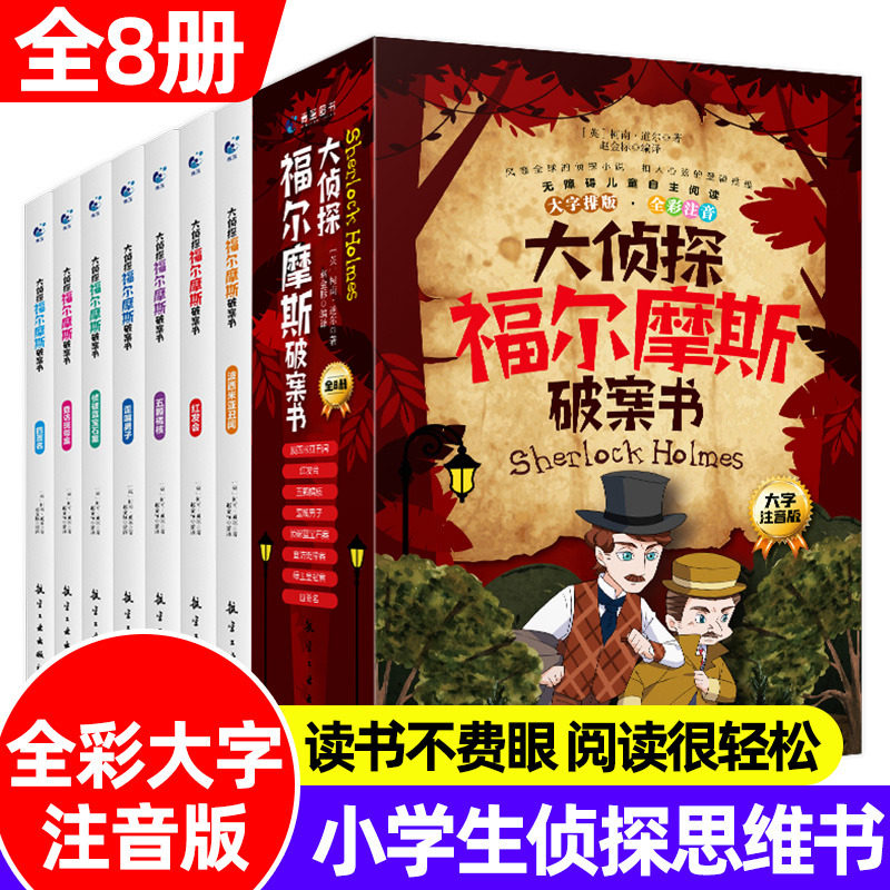 大侦探福尔摩斯注音版