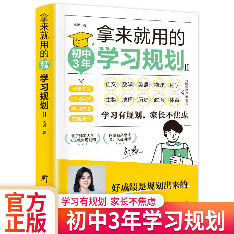 拿来就用的学习规划初中3年