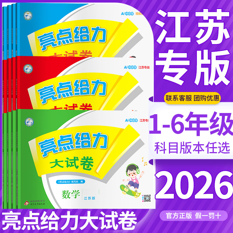 2026秋亮点给力大试卷一二三年级四五六年级上册下册语文人教版数学江苏版北师版英语译林版苏教版小学单元同步期末测试卷江苏专版
