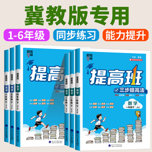冀教版四星学霸提高班一年级二年级三四4五六年级上册下册语文数学英语人教苏教江苏北师大版全套小学同步专项训练习册提优大试卷