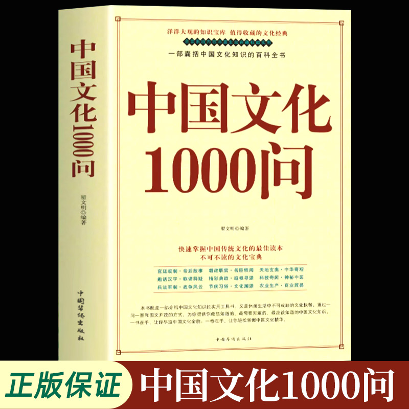 中国文化1000问精装插图正版中国文化一千问中华文明演进发展过程中国传统文化知识精华手册古典文学历史常识百科大全国学经典-封面