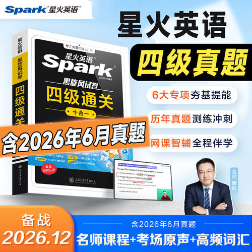星火英语四级考试英语真题备考2026年12月四级真题试卷通关学习资料大学英语cet4四六级词汇单词书阅读听力作文翻译专项训练模拟题