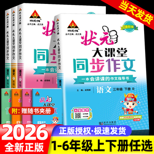 2026新版状元大课堂同步作文一二四五三六年级上册下册人教版部编版小学语文教材同步看图写话习作写作素材作文起步入门范文大全