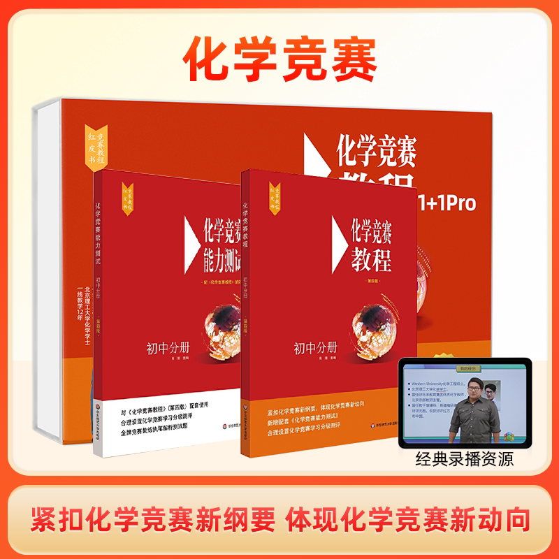 新学末初中化学竞赛教程能力测试1+1套盒九年级上册下册全国通用初中化学解题方法训练华东师范大学重点知识点思维提升训练视频