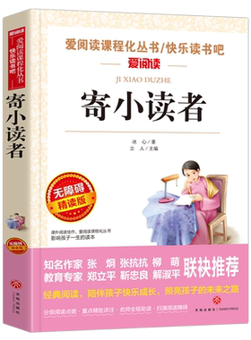 寄小读者冰心正版原著小学生