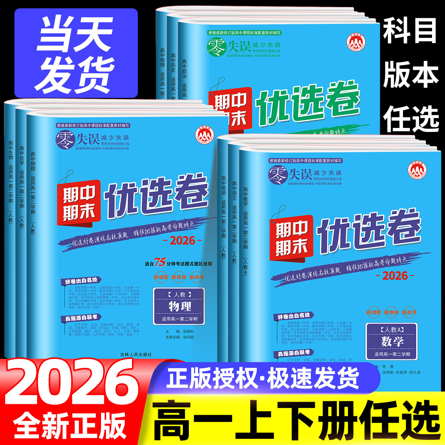 2026新版梓耕零失误期中期末优选卷高一高二上下册语文数学英语政治历史地理生物物理化学人教版北师版外研版鲁科版75分钟考试地区