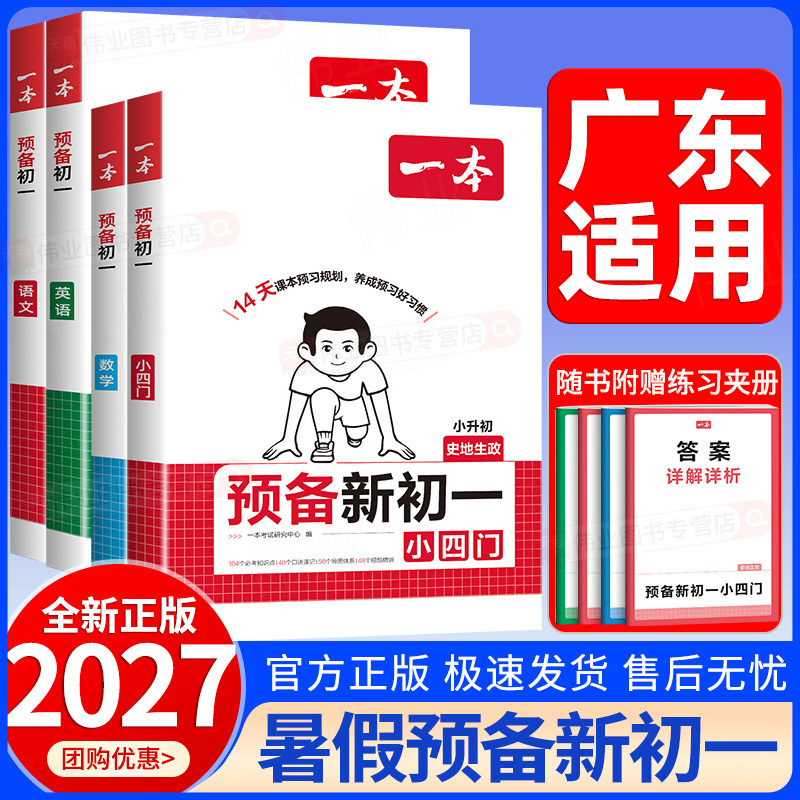 广东适用2026秋一本预备新初一小升初六年级升七年级上册语文数学英语小四门小学升初一暑假预习暑假衔接暑假作业课本预习全国通用